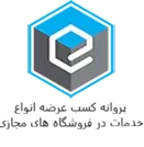 مجوز فروشگاه های مجازی