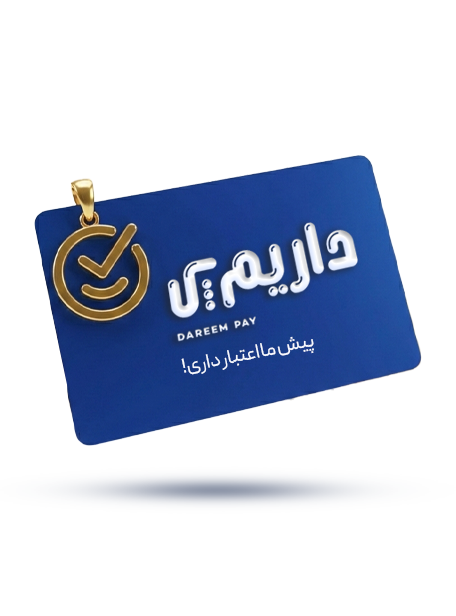 پیش ما اعتبار داری!