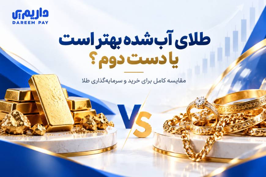 مقایسه طلای آب شده و طلای دست دوم برای سرمایه گذاری در بازار طلا