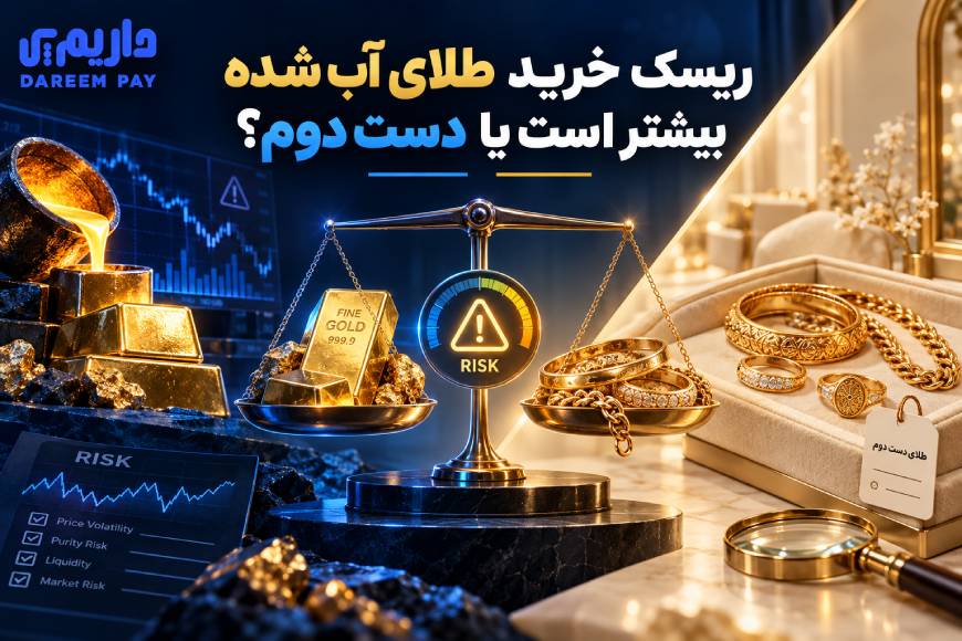 بررسی تفاوت ریسکهای خرید طلای آب شده و طلای دست دوم قبل از سرمایهگذاری