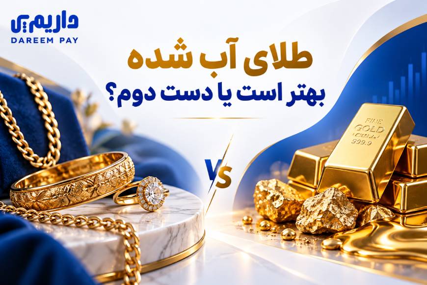طلای آب شده یا دست دوم