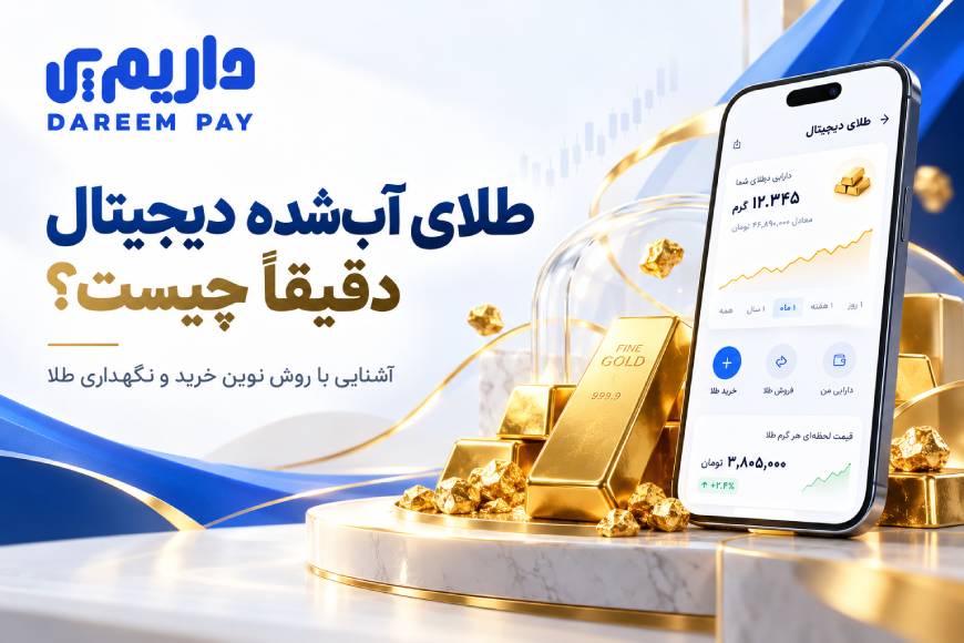 مقایسه کامل طلای آب شده و دست دوم از نظر خرید، سرمایهگذاری، اجرت و نقدشوندگی