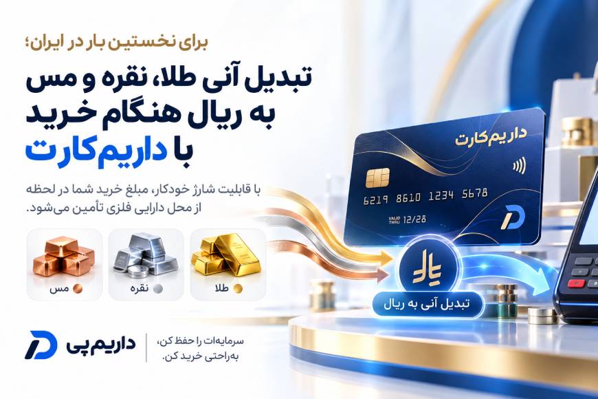 تبدیل آنی طلا، نقره و مس به ریال هنگام خرید با قابلیت شارژ خودکار داریم‌کارت در داریم‌پی