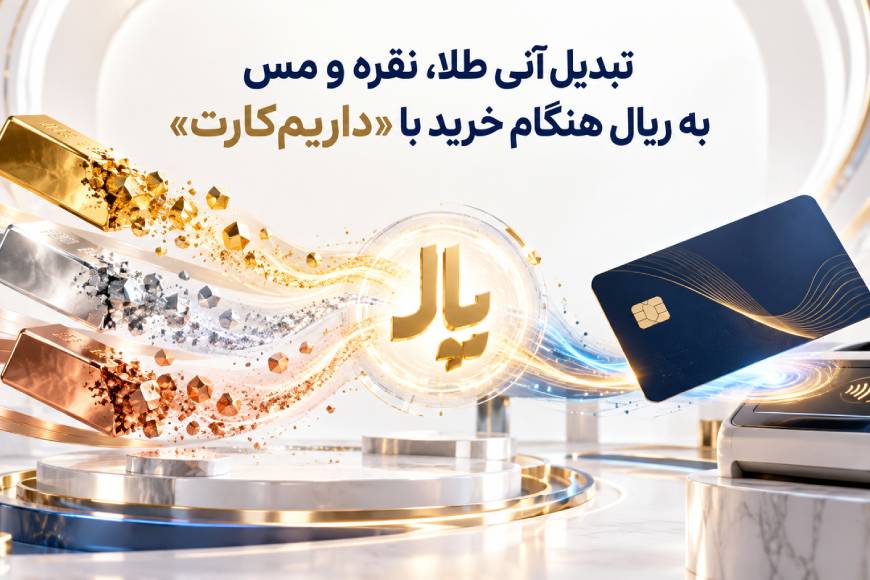 نمایش تبدیل خودکار دارایی‌های طلا، نقره و مس به ریال برای پرداخت خریدهای روزمره با داریم‌کارت