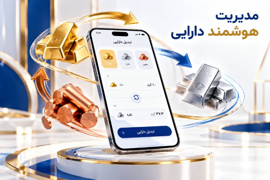 مدیریت هوشمند دارایی و تبدیل آنلاین طلا، نقره و مس به یکدیگر در پلتفرم داریم‌پی