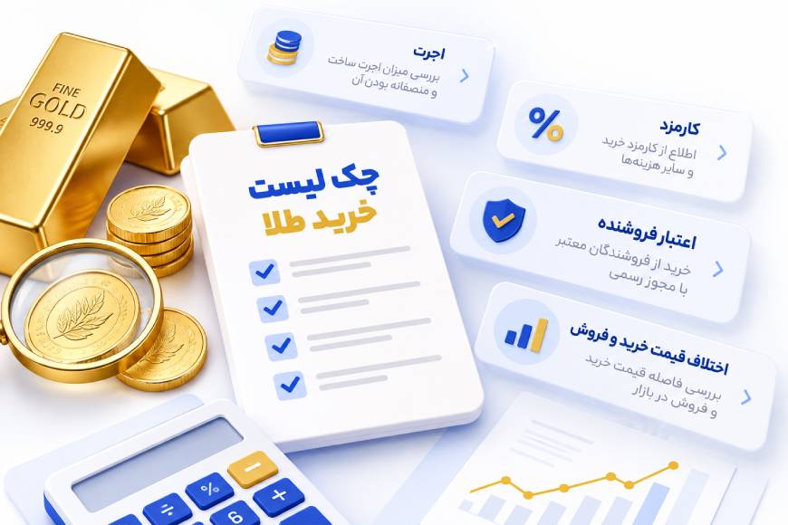 چک لیست خرید طلا شامل بررسی اجرت، کارمزد، اعتبار فروشنده و اختلاف قیمت خرید و فروش