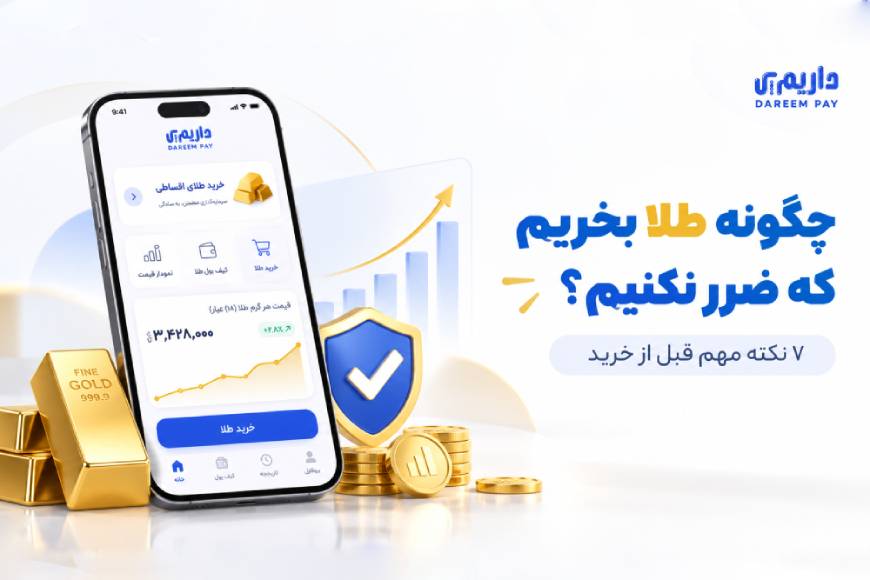 چگونه طلا بخریم که ضرر نکنیم؟ ۷ نکته مهم قبل از خرید طلا